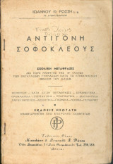 Σοφοκλέους -Αντιγόνη Σχολική μετάφραση