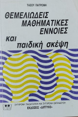 Α Μαθηματικά στην Ζωή μας