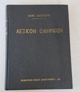ΛεξικόνΟμηρικον.Autenrieth Εκδοτικός οίκος Δημητρακου