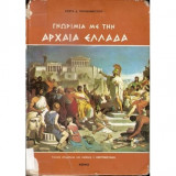 Γνωριμία με την αρχαία Ελλάδα