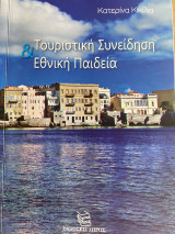 Τουριστική Συνείδηση & Εθνική Παιδεία