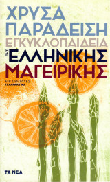 Εγκυκλοπαίδεια της ελληνικής μαγειρικής