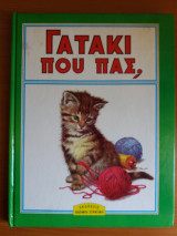 Γατακι που πας