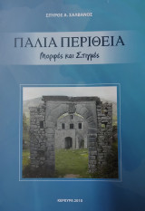 Παλιά Περίθεια - Μορφές και Στιγμές