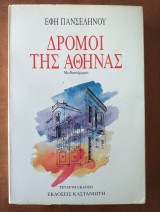 Δρόμοι της Αθήνας