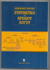Συντακτικό του αρχαίου λόγου: Πρακτική προσέγγιση στη σύνταξη: Για μαθητές Α, Β, Γ, λυκείου και υποψήφιους θεωρητικών σπουδών