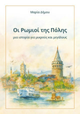 Οι Ρωμιοί της Πόλης: μια ιστορία για μικρούς και μεγάλους