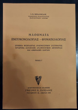 Μαθήματα πνευμονολογίας - φυματιολογίας τεύχος γ'