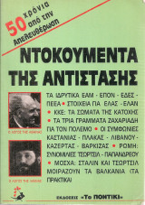 Ντοκουμέντα της αντίστασης