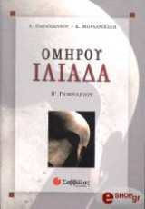 Ομήρου Ιλιάδα Β' Γυμνασίου