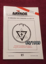 Δαυλός - Τεύχος 85 / 1989