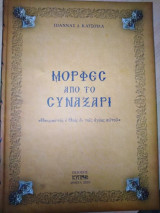 Μορφές από το συναξάρι
