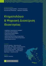 Κτηματολόγιο και Ψηφιακή Διαχείριση Ιδιοκτησίας