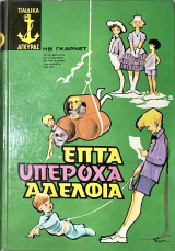 Επτά Υπέροχα Αδέλφια