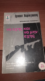 Να έχεις και να μην έχεις