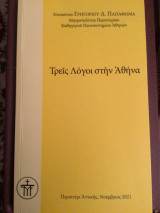 Τρεις Λόγοι στην Αθηνα