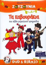 Ζουζούνια - Τα Καβουράκια και άλλα ρεμπέτικα τραγούδια