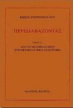 Περιδιαβάζοντας