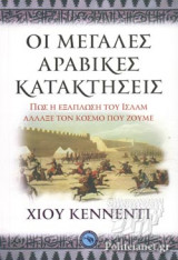 Οι μεγάλες αραβικές κατακτήσεις