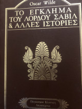 Το έγκλημα του λόρδου σαβιλ & άλλες ιστοριες