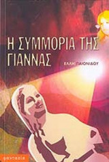 Η ΣΥΜΜΟΡΙΑ ΤΗΣ ΓΙΑΝΝΑΣ