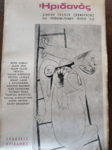 Ηριδανος 5-6