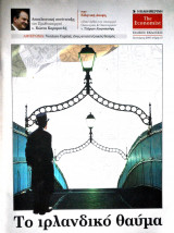 Το ιρλανδικό θαύμα No. 13