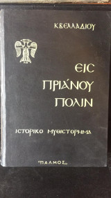 Είς Πριανού Πόλιν