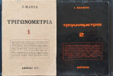 Τριγωνομετρία 1 και 2 Μαντά (δίτομο)