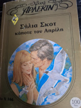 Καποτε τον Απριλη