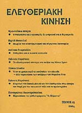 ΕΛΕΥΘΕΡΙΑΚΗ ΚΙΝΗΣΗ ΤΕΥΧΟΣ 15 - 2004