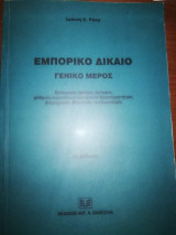 Εμπορικό Δίκαιο, Γενικό Μέρος