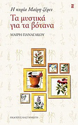 Τα μυστικά για τα βότανα