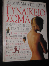 Γυναικείο σώμα ένας οδηγός για τη ζωή Miriam Stoppard