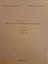 2ο Σεμινάριο "Θέματα από τη φαρμακευτική βιομηχανία", Ἀθήνα 22,24,29 Μαρτίου καί 1η Ἀπριλίου 1982
