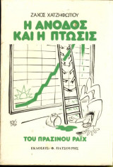 Η Ανοδος Και Η Πτώσις Του Πράσινου Ραϊχ