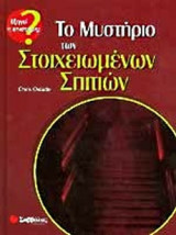 ΤΟ ΜΥΣΤΗΡΙΟ ΤΩΝ ΣΤΟΙΧΕΙΩΜΕΝΩΝ ΣΠΙΤΙΩΝ