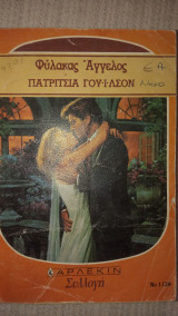 Φύλακας άγγελος