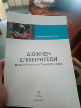 Διοίκηση Επιχειρήσεων βασικές έννοιες και σύγχρονες τάσεις