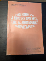 Κοινωνικη και κρατικη οργανωση της λαικης δημοκρατιας βουλγαριας