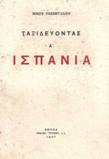 Ταξιδεύοντας Ισπανία: Α' έκδοση