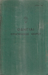 Οδηγίαι προγνώσεως καιρού