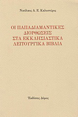 Οι παπαδιαμαντικές διορθώσεις στα εκκλησιαστικά λειτουργικά βιβλία