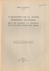 Η δικαιοδοσία των εν Αιγύπτω προξενικών δικαστηρίων μετά την Σύμβασιν του Montreux και το υπ'αυτών εφαρμοστέον δίκαιον