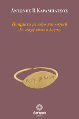 Ποιήματα με λόγο και λογική: Εν αρχή είναι ο λόγος