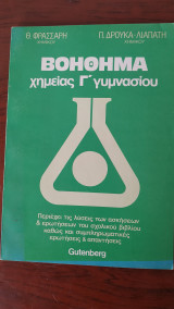 Βοήθημα Χημείας Γ' Γυμνασίου