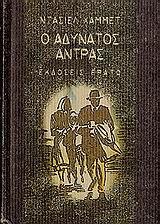 Ο αδύνατος άντρας