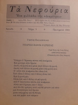 Τα Νεφούρια ● τεύχος 5