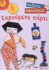Χαρούμενο πάρτι