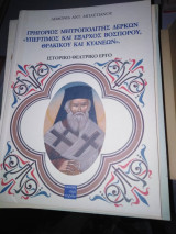 Γρηγόριος Μητροπολίτης Δερκών "Υπέρτιμος και έξαρχος Βοσπόρου Θρακικού και Κυανεων"
